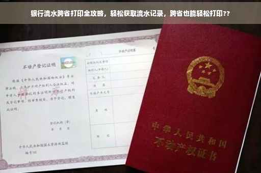 银行流水跨省打印全攻略，轻松获取流水记录，跨省也能轻松打印??