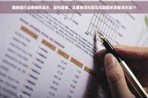 揭秘银行证券转账流水，操作指南、注意事项与常见问题解析及查询方法??