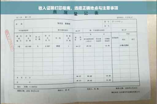 收入证明打印指南，选择正确地点与注意事项