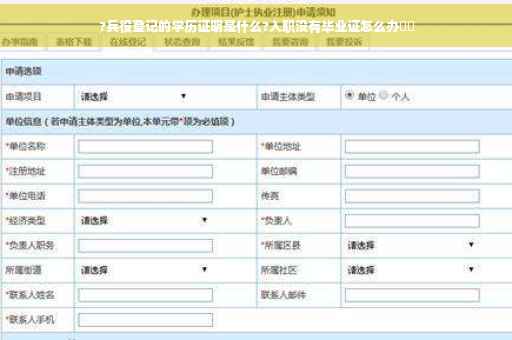 ?兵役登记的学历证明是什么?入职没有毕业证怎么办⚡️