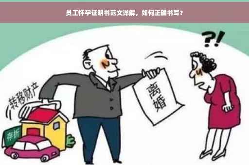员工怀孕证明书范文详解，如何正确书写？