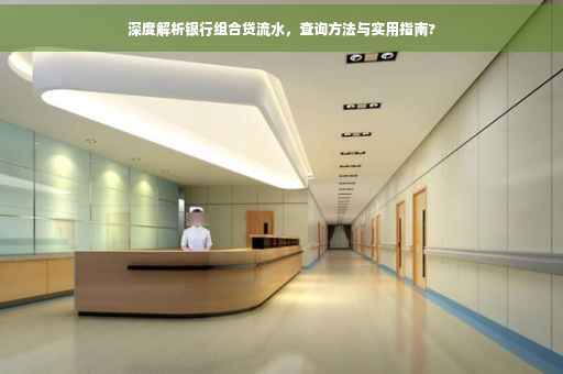深度解析银行组合贷流水，查询方法与实用指南?