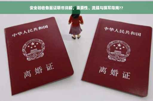 安全验收备案证明书详解，重要性、流程与撰写指南??