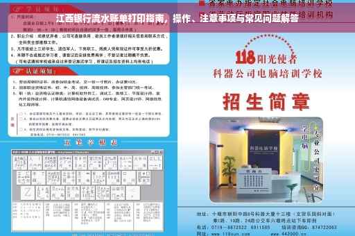 江西银行流水账单打印指南，操作、注意事项与常见问题解答