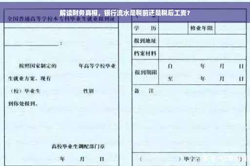 解读财务真相，银行流水是税前还是税后工资？