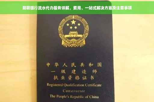 昆明银行流水代办服务详解，费用、一站式解决方案及注意事项