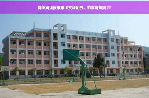 详细解读股东未出资证明书，范本与指南 ??