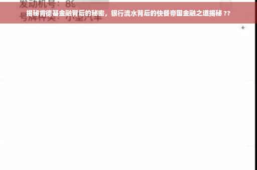揭秘肯德基金融背后的秘密，银行流水背后的快餐帝国金融之道揭秘 ??