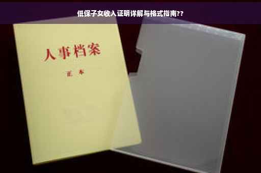 低保子女收入证明详解与格式指南??