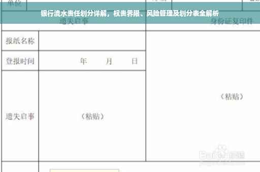 银行流水责任划分详解，权责界限、风险管理及划分表全解析