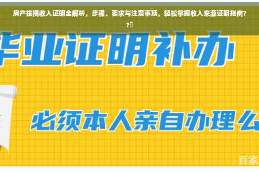 房产按揭收入证明全解析，步骤、要求与注意事项，轻松掌握收入来源证明指南??✨