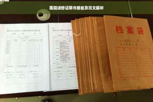 医院进修证明书模板及范文解析