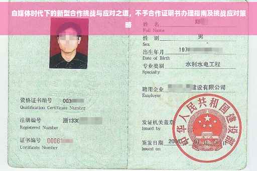 自媒体时代下的新型合作挑战与应对之道，不予合作证明书办理指南及挑战应对策略
