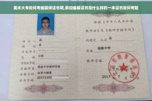 美术大专如何考编程师证书呢,数控编程证书是什么样的一本证书如何考取