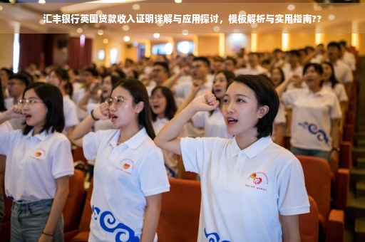 汇丰银行英国贷款收入证明详解与应用探讨，模板解析与实用指南??