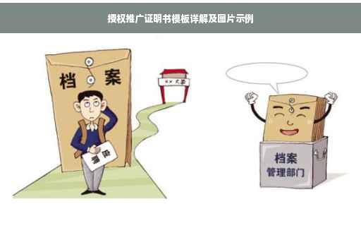 授权推广证明书模板详解及图片示例