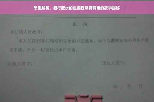 恩墨解析，银行流水的重要性及其背后的故事揭秘