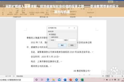 高职扩招收入证明详解，经济收益与社会价值的探索之路——职业教育带来的巨大潜力与机遇