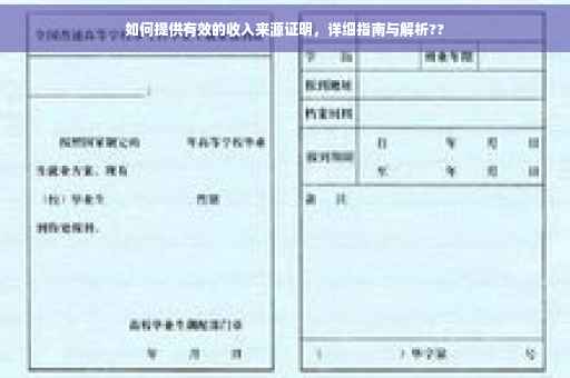 如何提供有效的收入来源证明，详细指南与解析??