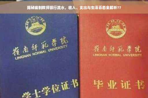 揭秘编制教师银行流水，收入、支出与生活百态全解析??