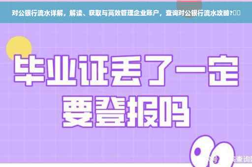 对公银行流水详解，解读、获取与高效管理企业账户，查询对公银行流水攻略?⚡️