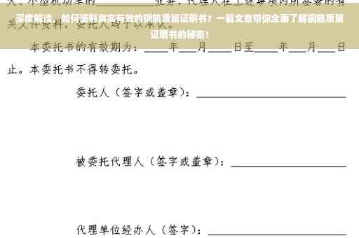 深度解读，如何鉴别真实有效的钢筋质量证明书？一篇文章带你全面了解钢筋质量证明书的秘密！