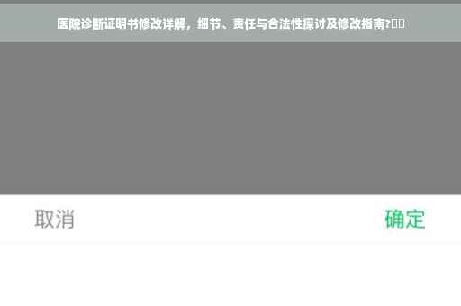 医院诊断证明书修改详解，细节、责任与合法性探讨及修改指南?⚡️