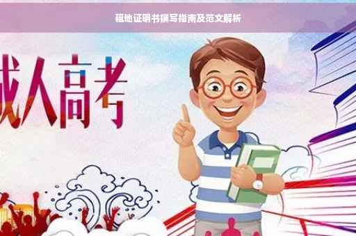 租地证明书撰写指南及范文解析