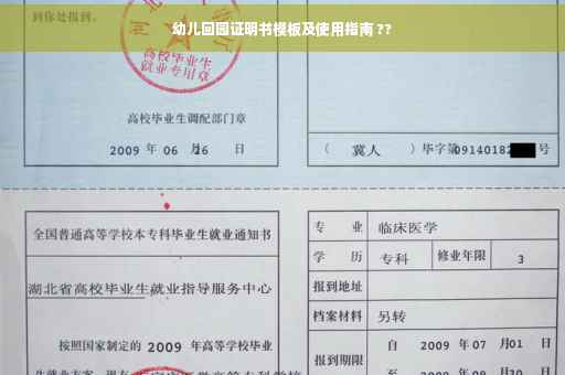 幼儿回园证明书模板及使用指南 ??