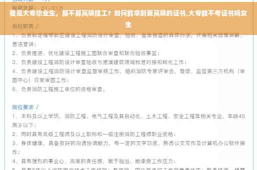 我是大专毕业生，算不算高级技工？如何能拿到更高级的证书,大专能不考证书吗女生