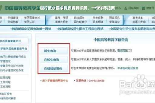 银行流水要求提供资料详解，一份详尽指南