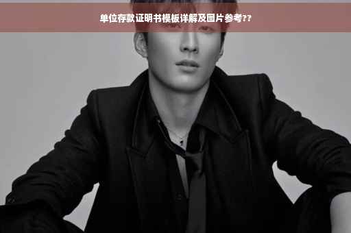 单位存款证明书模板详解及图片参考??