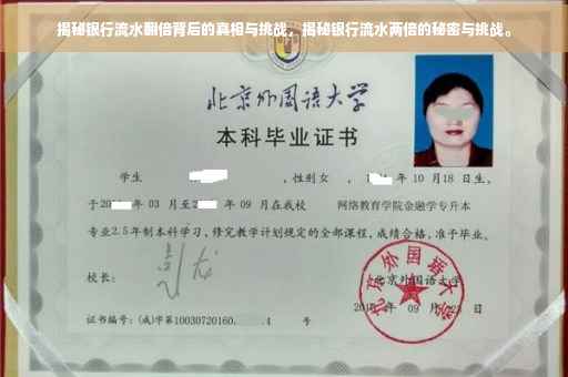 揭秘银行流水翻倍背后的真相与挑战，揭秘银行流水两倍的秘密与挑战。