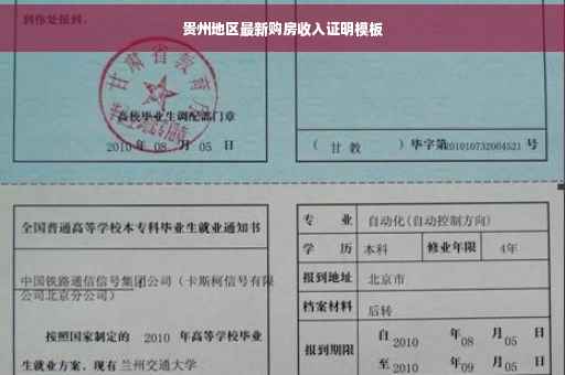 贵州地区最新购房收入证明模板