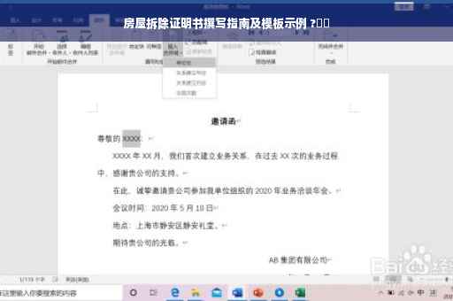 房屋拆除证明书撰写指南及模板示例 ?⚡️