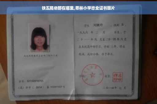 铁五局总部在哪里,思林小学毕业证书图片