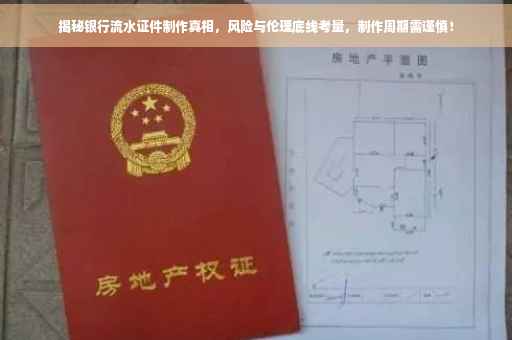 揭秘银行流水证件制作真相，风险与伦理底线考量，制作周期需谨慎！