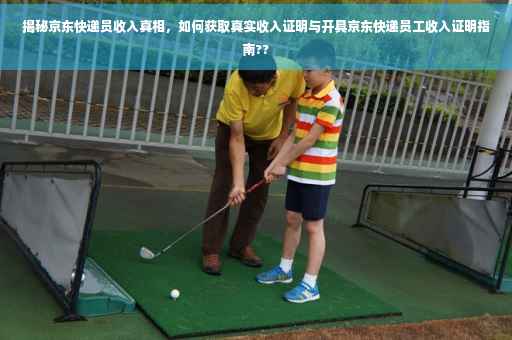 揭秘京东快递员收入真相，如何获取真实收入证明与开具京东快递员工收入证明指南??