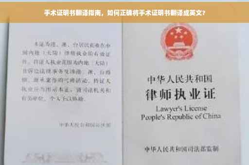 手术证明书翻译指南，如何正确将手术证明书翻译成英文？