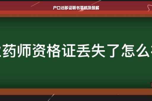 户口迁移证明书草稿及图解