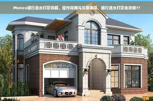 Monzo银行流水打印详解，操作指南与注意事项，银行流水打印全攻略??