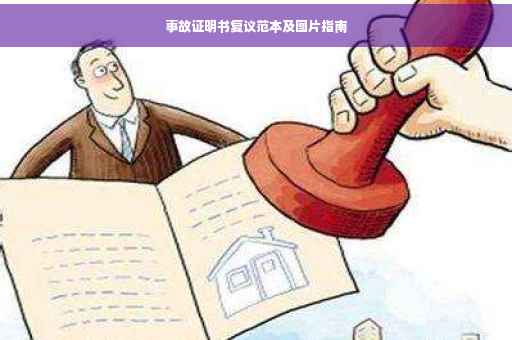 事故证明书复议范本及图片指南