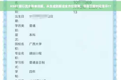 HSBC银行流水账单详解，从生成到解读全方位指南，包含日期时间显示??
