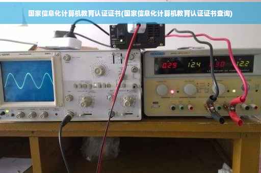 国家信息化计算机教育认证证书(国家信息化计算机教育认证证书查询)