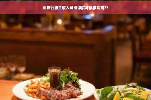 重庆公积金收入证明详解与模板指南??