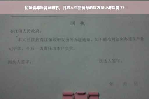 初婚青年婚育证明书，开启人生新篇章的官方见证与指南 ??