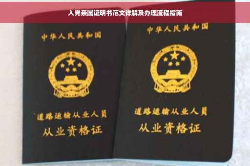 入党亲属证明书范文详解及办理流程指南