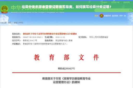 垃圾分类志愿者荣誉证明撰写指南，如何撰写垃圾分类证明？