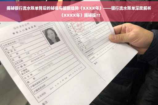 揭秘银行流水账单背后的秘密与最新趋势（XXXX年）——银行流水账单深度解析（XXXX年）揭秘版??