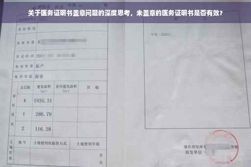 关于医务证明书盖章问题的深度思考，未盖章的医务证明书是否有效？